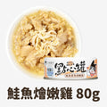 鮭魚菲力燴嫩雞 / 80g