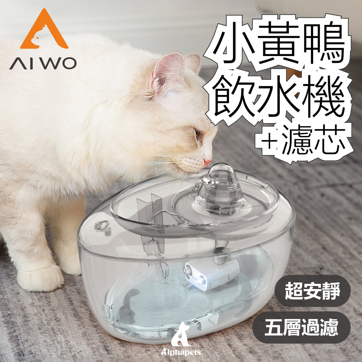 AIWO艾窩 小黃鴨自動過濾飲水器 五重過濾 活性碳過濾 濾芯可替換